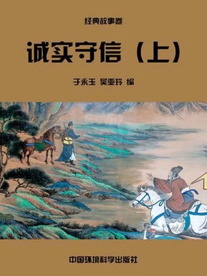 cover image of 诚实守信（上）( Honesty and Trustworthiness Volume I)